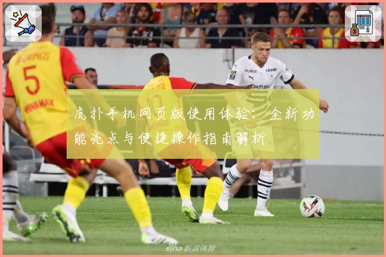 虎扑手机网页版使用体验：全新功能亮点与便捷操作指南解析