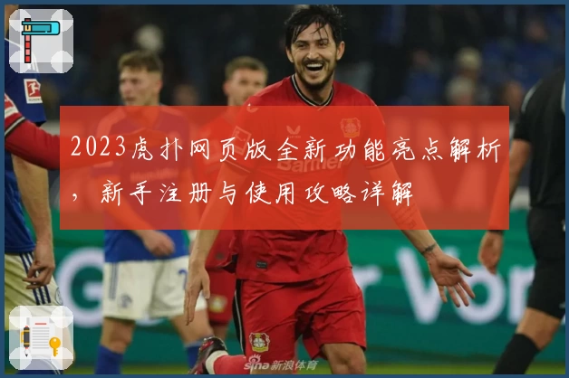 2023虎扑网页版全新功能亮点解析，新手注册与使用攻略详解