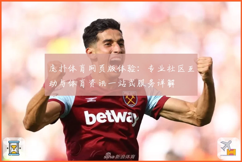 虎扑体育网页版体验：专业社区互动与体育资讯一站式服务详解