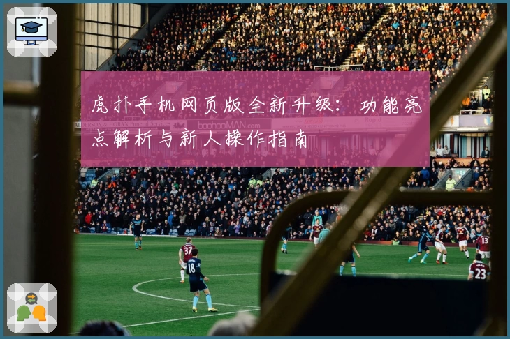 虎扑手机网页版全新升级:功能亮点解析与新人操作指南