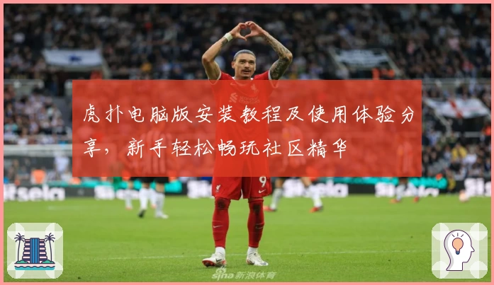 虎扑电脑版安装教程及使用体验分享，新手轻松畅玩社区精华