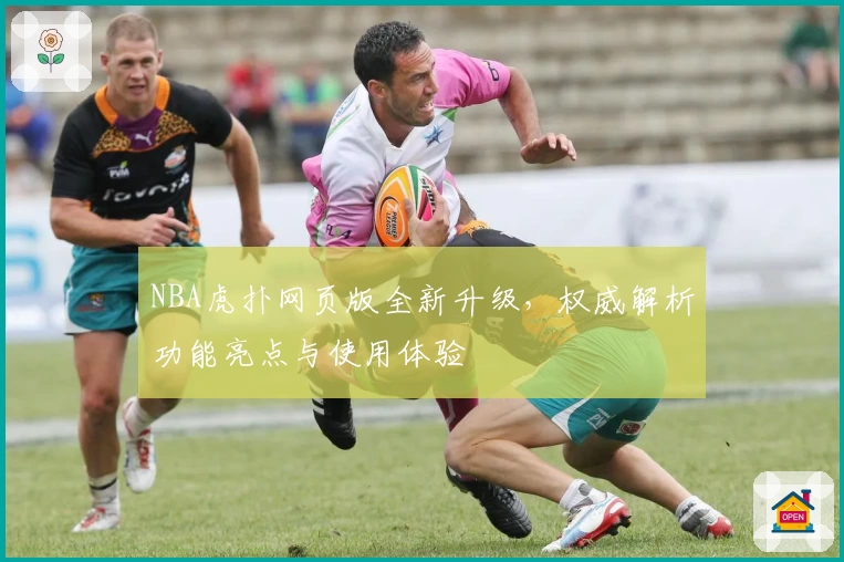 NBA虎扑网页版全新升级，权威解析功能亮点与使用体验