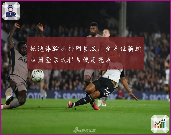 极速体验虎扑网页版，全方位解析注册登录流程与使用亮点