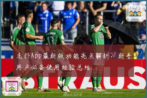 虎扑App最新版功能亮点解析，新手用户必备使用经验总结