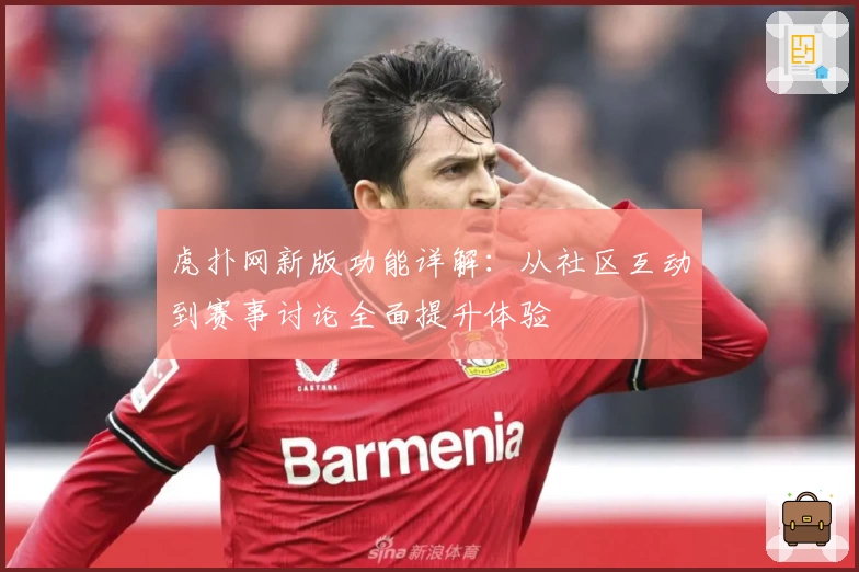 虎扑网新版功能详解：从社区互动到赛事讨论全面提升体验